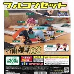 フルコンプ ハグコット 呪術廻戦 02 フィギュア ガチャガチャ ガチャポン