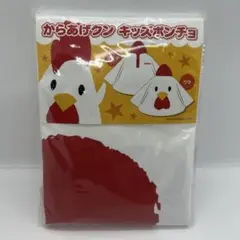 からあげクン キッズポンチョ 100-120cm