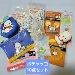 ポチャッコ シャカシャカテトラチャーム　グミチュアチャーム他10点セット