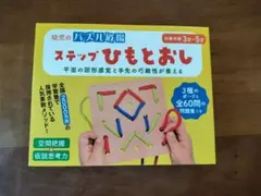 幻冬舎 幼児のパズル道場 ステップひもとおし 知育玩具のサムネイル