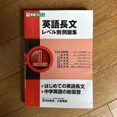 英語長文レベル別問題集　1超基礎編
