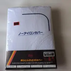 掛ふとんネット付カバー　155×200cm未使用、訳あり