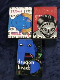 2025年最新】ドラゴンヘッド 全巻の人気アイテム - メルカリ