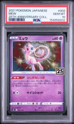 【PSA10】ミュウ 25th スクエアミラー　リバースホロ PSA10 ミュウ S8a 25th 002/028 スクエアミラー 連番 - メルカリ