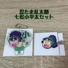 忍たま乱太郎 6年生 七松小平太 セット デコうちわキーチェーン 前髪クリップ