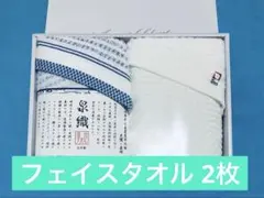 泉織 フェイスタオル 2枚セット 日本製のサムネイル