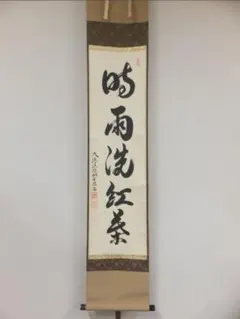 真筆保証 柳生紹尚 直筆 時雨洗紅葉 京都 大徳寺 臨済宗 芳徳寺 茶掛 茶道具 2026年最新】柳生紹尚の人気アイテム - メルカリ