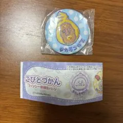 こびとづかん　ガチャ　ファンシー刺繍缶バッチ　【タカラコガネ】
