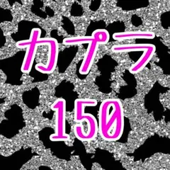 2026年最新】カプラ シールの人気アイテム - メルカリ