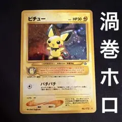旧裏　ピチュー（Pichu）　ポケモンカード　金、銀、新世界へ..