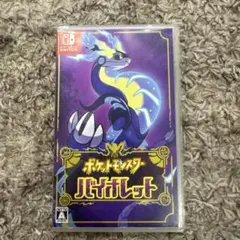 ポケットモンスター バイオレット