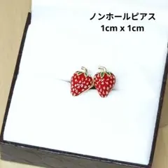 ノンホールピアス イヤリング いちご ストロベリー エナメル 春 小さめ 小さい