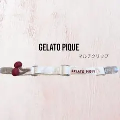 GELATO PIQUE マルチクリップ さくらんぼ