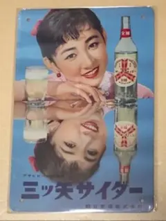 【 NL 76 】 ☆ 三ツ矢サイダー ☆ 昭和レトロ ☆ ブリキ看板 ☆