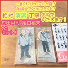 一番くじ ヒロアカ G賞 G g A組集合 アクリルスタンド 口田甲司 尾白猿夫