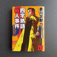 四字熟語殺人事件 赤川次郎 講談社文庫【初版】