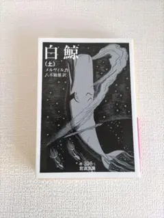 白鯨 文学・小説