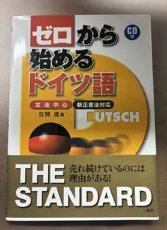 ゼロから始めるドイツ語 文法中心 三修社のサムネイル