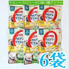 SARAYA　サラヤ　ラカント　カロリーゼロ飴　3種ミックス《6袋》ダイエットのサムネイル