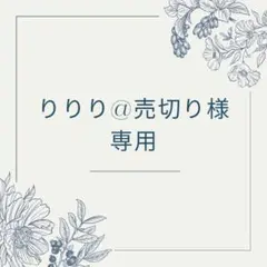 りりり様専用ページ