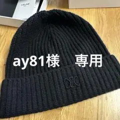 CELINE ブラック カシミヤ　ニット帽　セリーヌ
