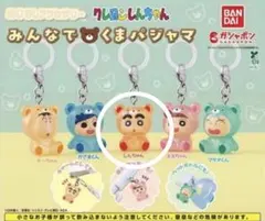 みんなでくまパジャマ クレヨンしんちゃん めじるしアクセサリー しんちゃん