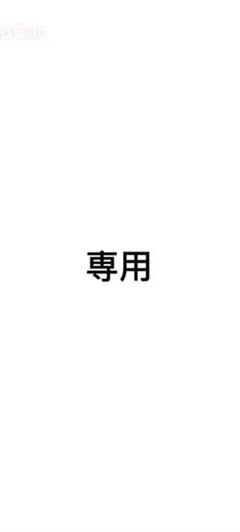 瑠犬様専用ページ
