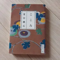 こころ 夏目漱石 集英社文庫