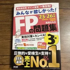 2025―2026年版 みんなが欲しかった! FPの問題集3級