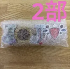 一番くじJOJO LOGO de Collection 2部
