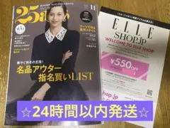 【最新・早発送】ヴァンサンカン 25ans 2025年11月 ハースト婦人画報社
