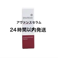 【新品未開封】アヴァンスDFP312セラム　エンビロン ENVIRON エンビロン公式】アヴァンス DFP312 セラム｜ビタミンA