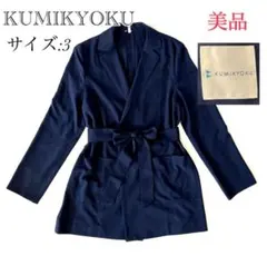 【美品】KUMIKYOKU 組曲 ジャケット 薄手 ベルト ネイビー