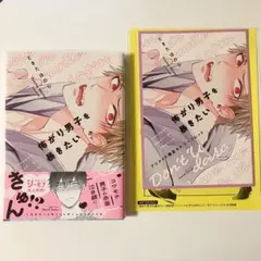 怖がり男子を暴きたい ときたほのじ アニメイト特典付き