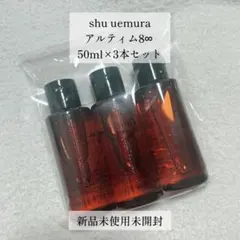 shu uemura アルティム8∞ 50ml×3本セット