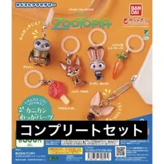 ズートピア めじるしアクセサリー コンプリートセット