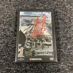 東宝・新東宝 戦争映画DVDコレクション　今日もわれ大空にあり