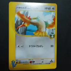 ハヤトのオニドリル ● ポケモンカード★VS 002/141