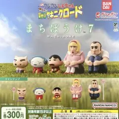 クレヨンしんちゃん まちぼうけ7 嵐を呼ぶ 栄光のヤキニクロード 全５種セット