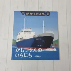 かがくのとも 絵本