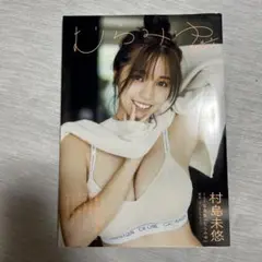 村島未悠 写真集
