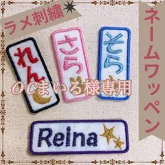 O Cまいる様　【長方形】　名前ワッペン　ネームワッペン　刺繍　オーダー