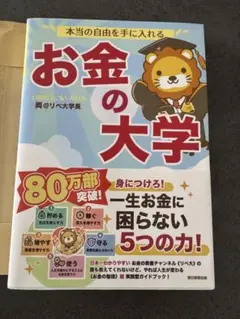 お金の大学 リベ大著