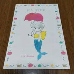 萩岩睦美 PIA LETTER 便せん りぼん付録 パールガーデン 레트로