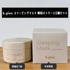 ビーグレン スリーピングマスク 新旧パッケージ2点セット CICA アゼライン酸のサムネイル