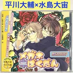 平川大輔×水島大宙「メガネばくだん」ドラマCD　BLCD