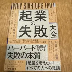 起業の失敗大全 : スタートアップの成否を決める6つのパターン