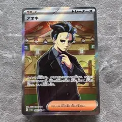 アオキ SR SV3a レイジングサーフ 081/062 トレーナーズ ポケカ