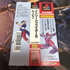 帯のみ　ストリートファイター2ムービー　チュンリー　春麗