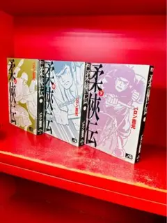 文庫コミック 柔侠伝 全3巻 バロン吉元 全巻セット - メルカリ